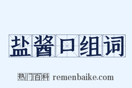 盐酱口组词是什么意思的图片